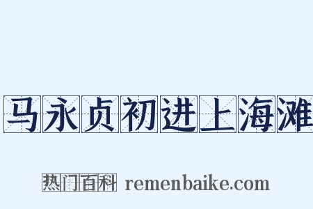 马永贞初进上海滩是什么意思的图片
